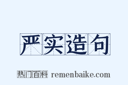 严实造句是什么意思的图片
